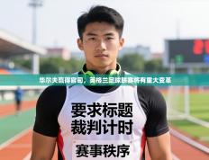 华尔夫赢得官司，英格兰足球联赛将有重大变革