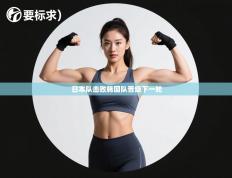 日本队击败韩国队晋级下一轮