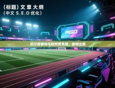 切尔西客场不敌阿贾克斯，遗憾出局