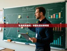 队员风采展现：中国女足壮举频现