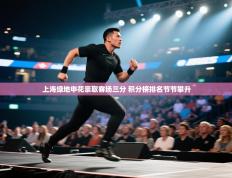 上海绿地申花豪取客场三分 积分榜排名节节攀升