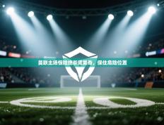 曼联主场惊险绝杀诺里奇，保住危险位置