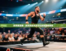 欧预赛直播：球员技战术全方位发挥迷倒现场