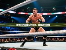 佛罗伦萨前锋火力全开，攻破对手防线