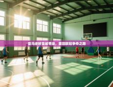 皇马逆转曼城晋级，重回欧冠争夺之路