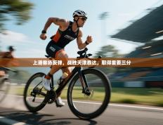 上港客场反弹，战胜天津泰达，取得重要三分