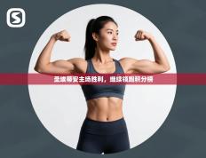 圣埃蒂安主场胜利，继续领跑积分榜