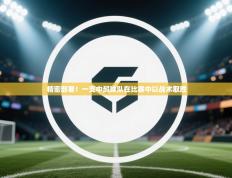 精密部署！一支中超球队在比赛中以战术取胜