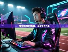 格拉纳达攻守俱佳，遥遥领先对手