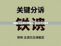美国队后卫遭受伤病困扰，备战世界杯受挫