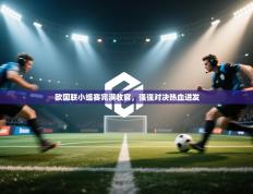 欧国联小组赛完满收官，强强对决热血迸发