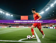 中国国家队在国际足球赛事中尽展实力