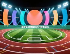 瑞士队球员强化射门技术训练