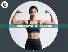 多特蒙德遭遇失利，欧冠资格悬念加重