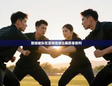 新加坡队在亚洲足球比赛跻身前列