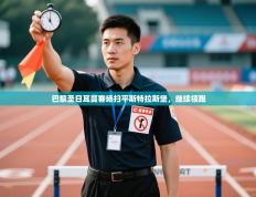 巴黎圣日耳曼客场扫平斯特拉斯堡，继续领跑