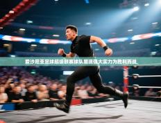 爱沙尼亚足球超级联赛球队展现强大实力为胜利而战