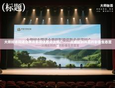 大师好志同道合甲所影视优胜劣汰圳广——从缘起到共赢的影像生态宣言