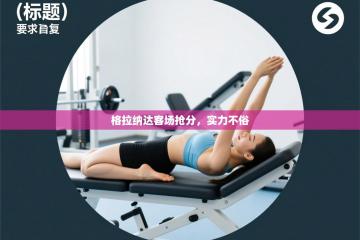 格拉纳达客场抢分，实力不俗