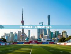 球员热情满满，篮球赛事彰显精彩