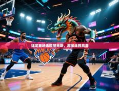 猛龙客场击败尼克斯，再掀连胜高潮