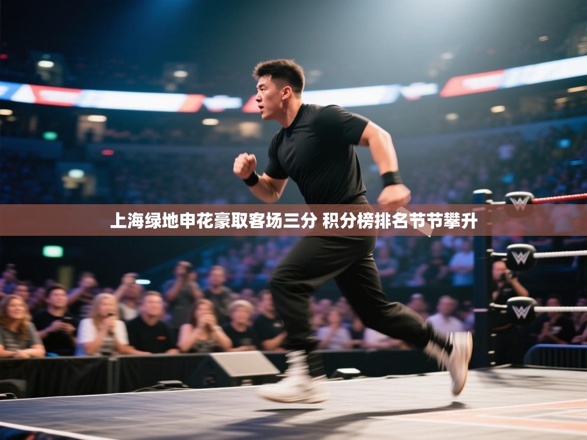 上海绿地申花豪取客场三分 积分榜排名节节攀升  第2张