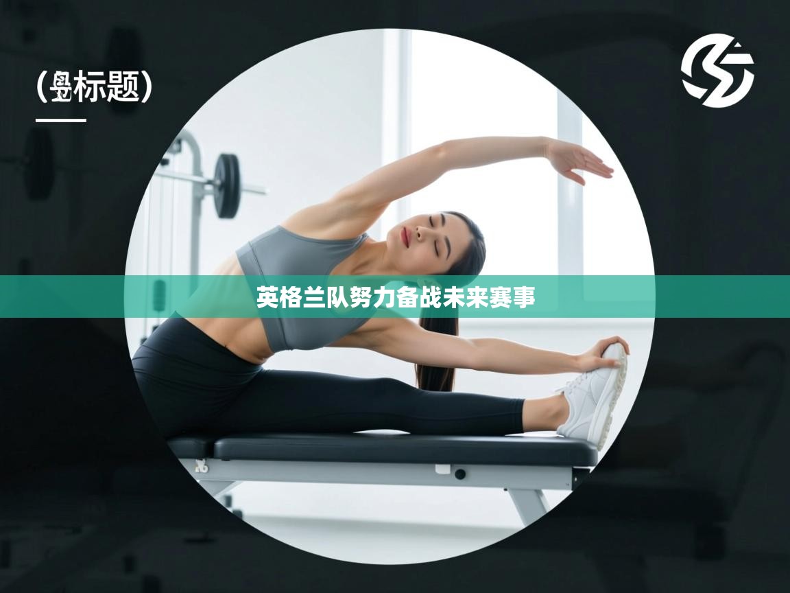 英格兰队努力备战未来赛事  第1张