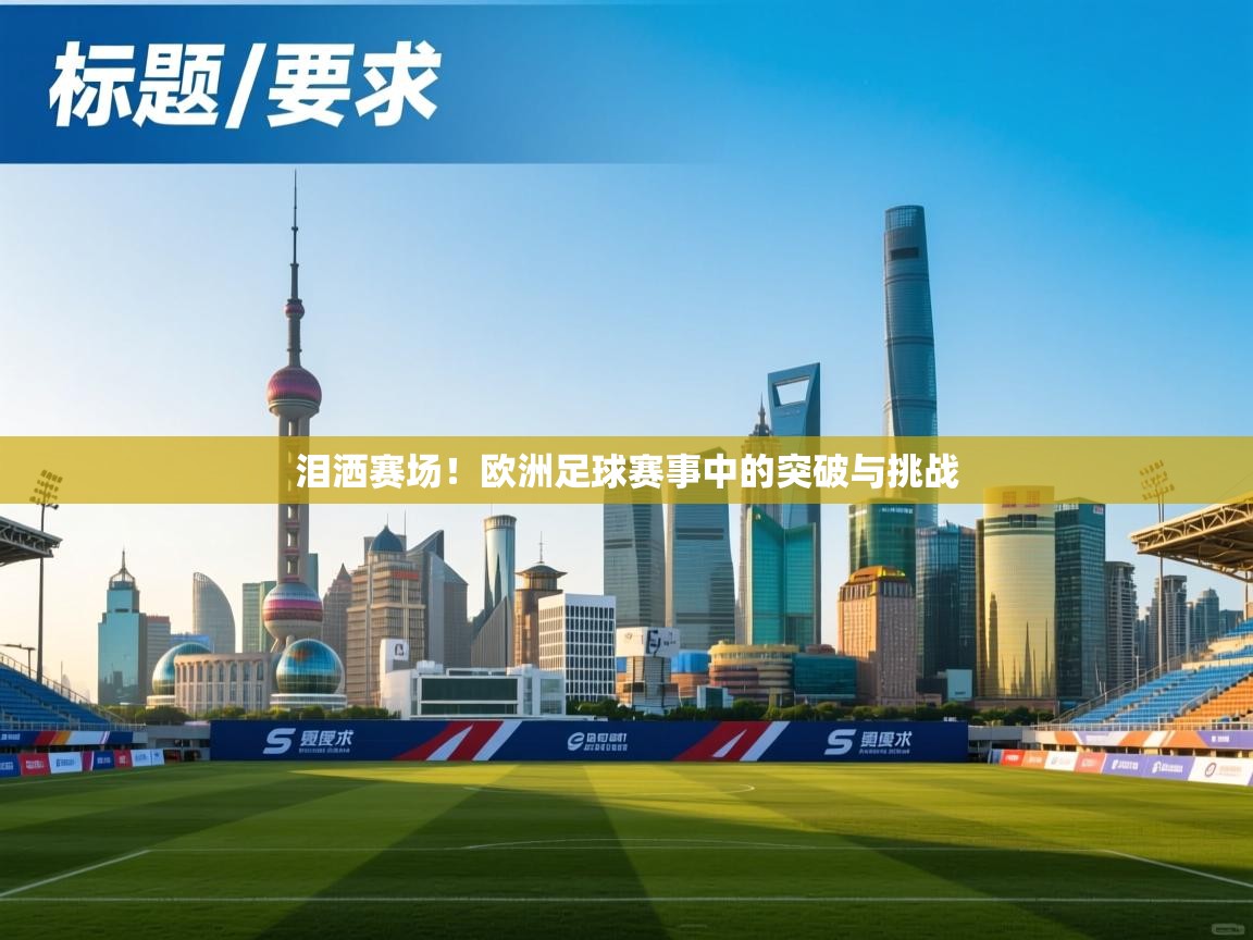 泪洒赛场!欧洲足球赛事中的突破与挑战 第1张