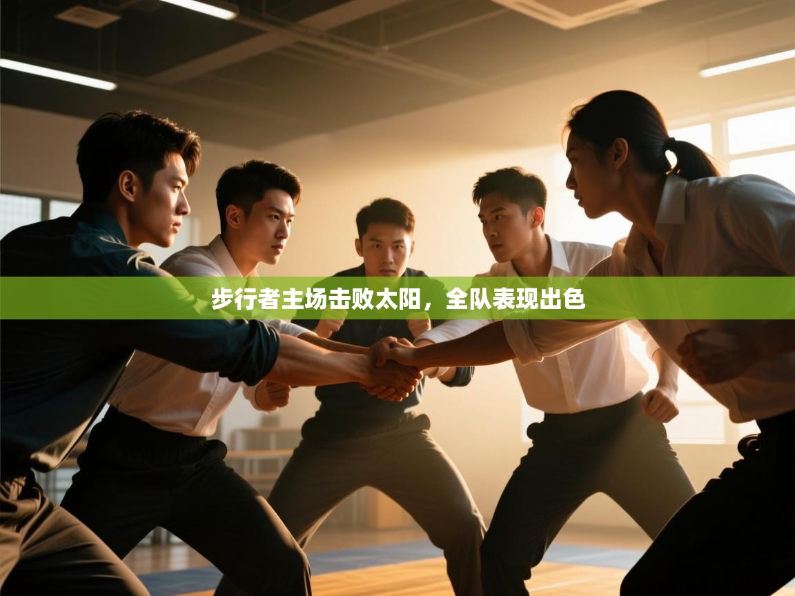 步行者主场击败太阳，全队表现出色  第2张