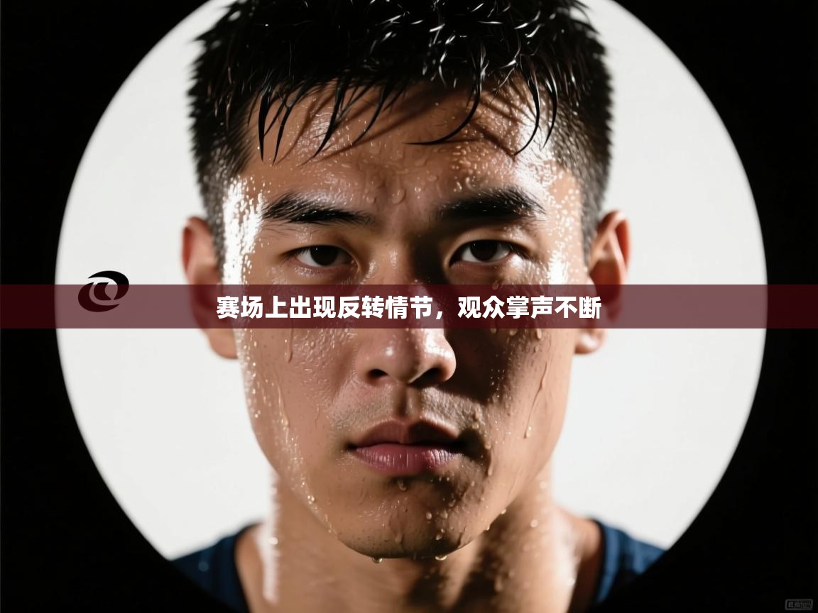 赛场上出现反转情节,观众掌声不断 第1张