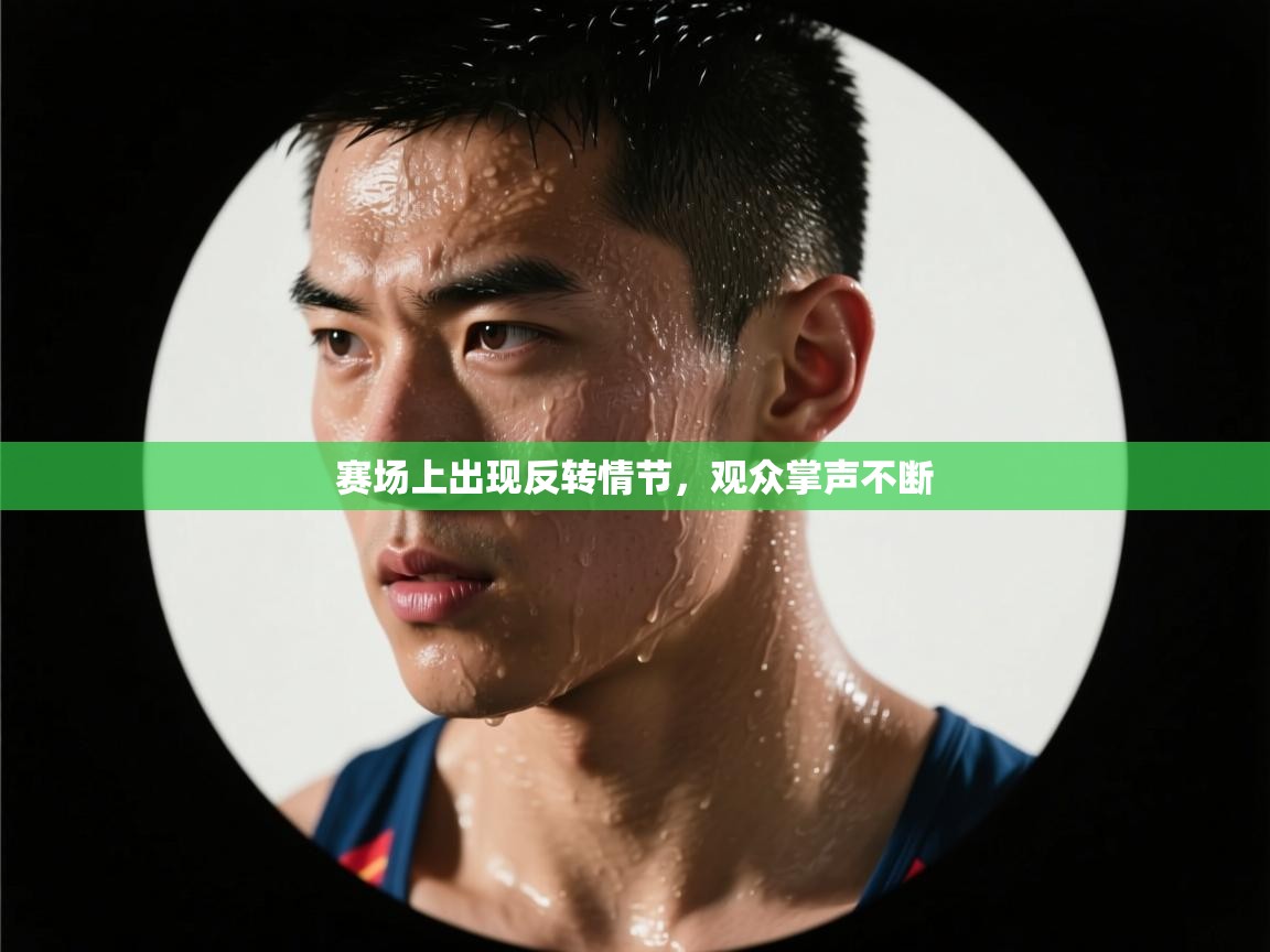 赛场上出现反转情节,观众掌声不断 第2张