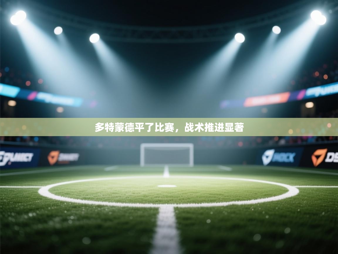 多特蒙德平了比赛，战术推进显著  第1张