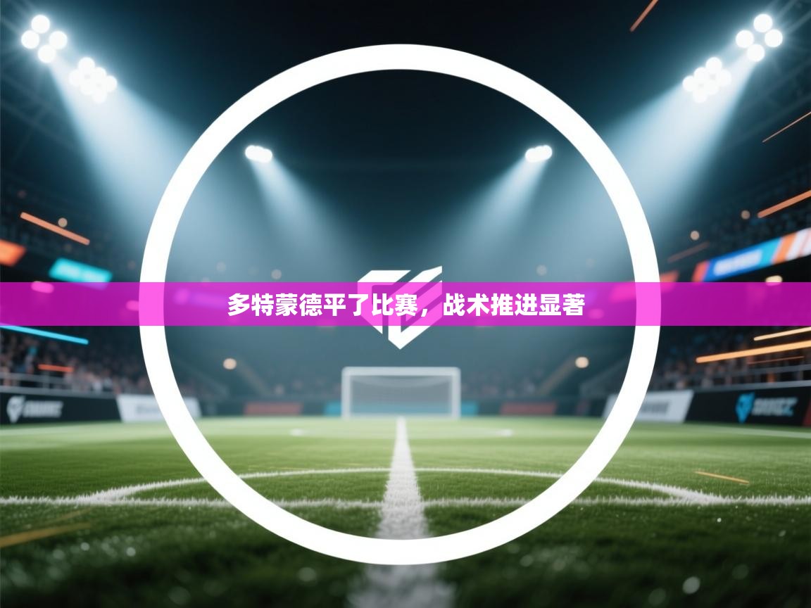 多特蒙德平了比赛，战术推进显著  第2张