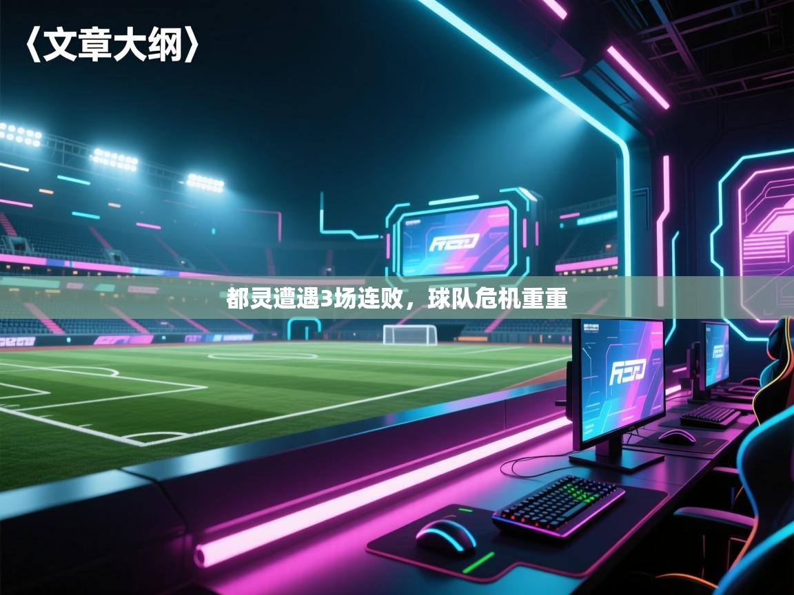 都灵遭遇3场连败，球队危机重重  第1张