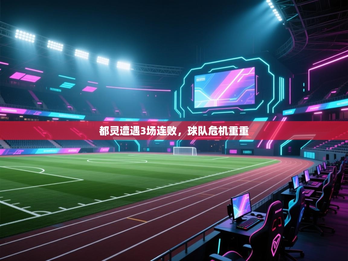 都灵遭遇3场连败，球队危机重重  第2张