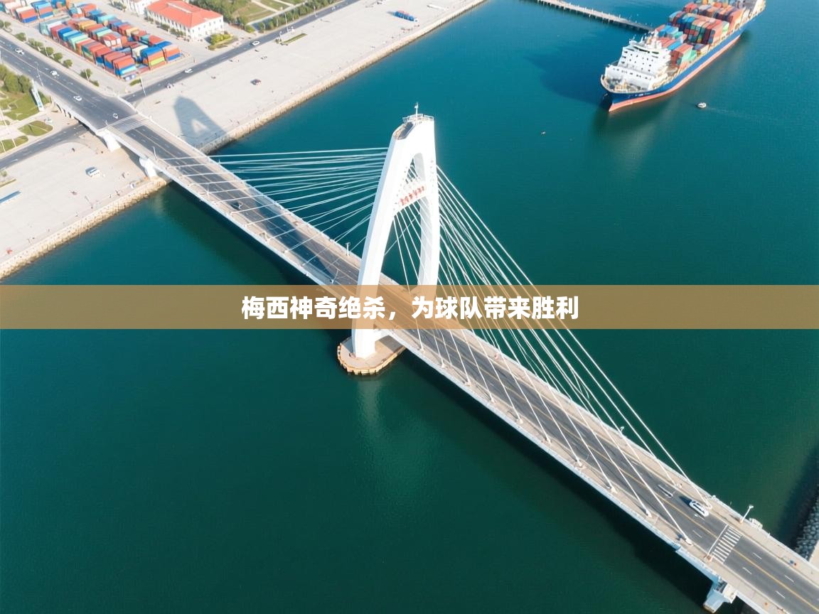 梅西神奇绝杀，为球队带来胜利  第2张