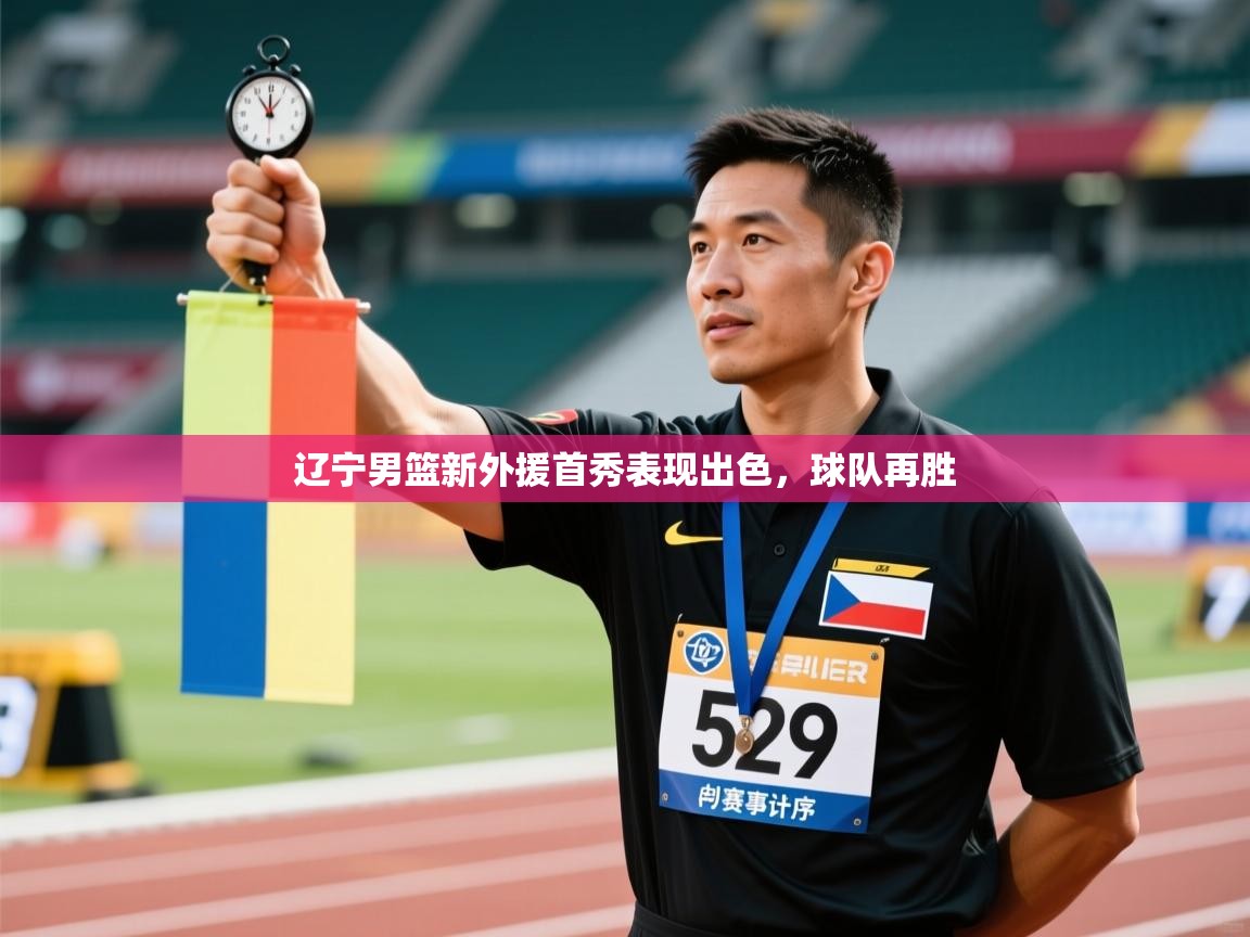 辽宁男篮新外援首秀表现出色，球队再胜  第1张