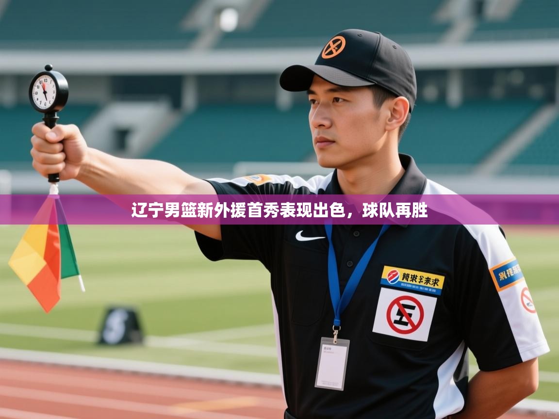 辽宁男篮新外援首秀表现出色，球队再胜  第2张