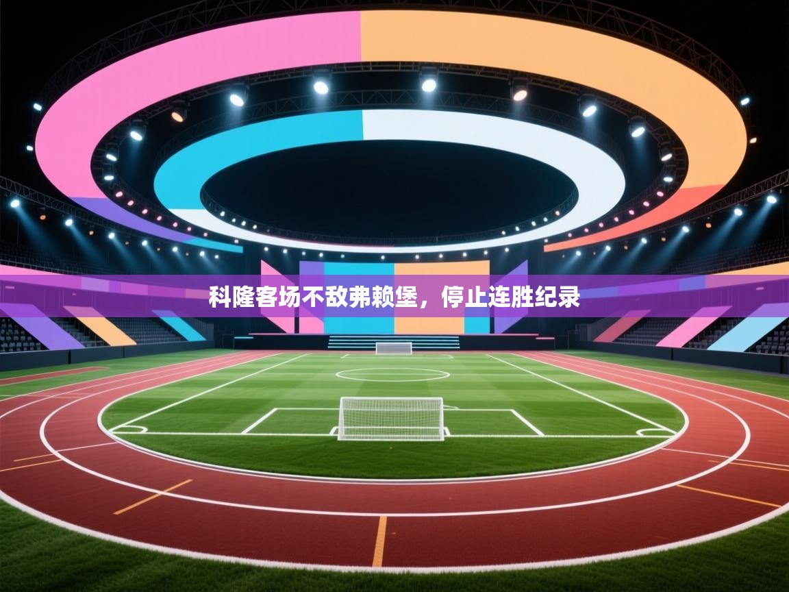 科隆客场不敌弗赖堡，停止连胜纪录  第1张