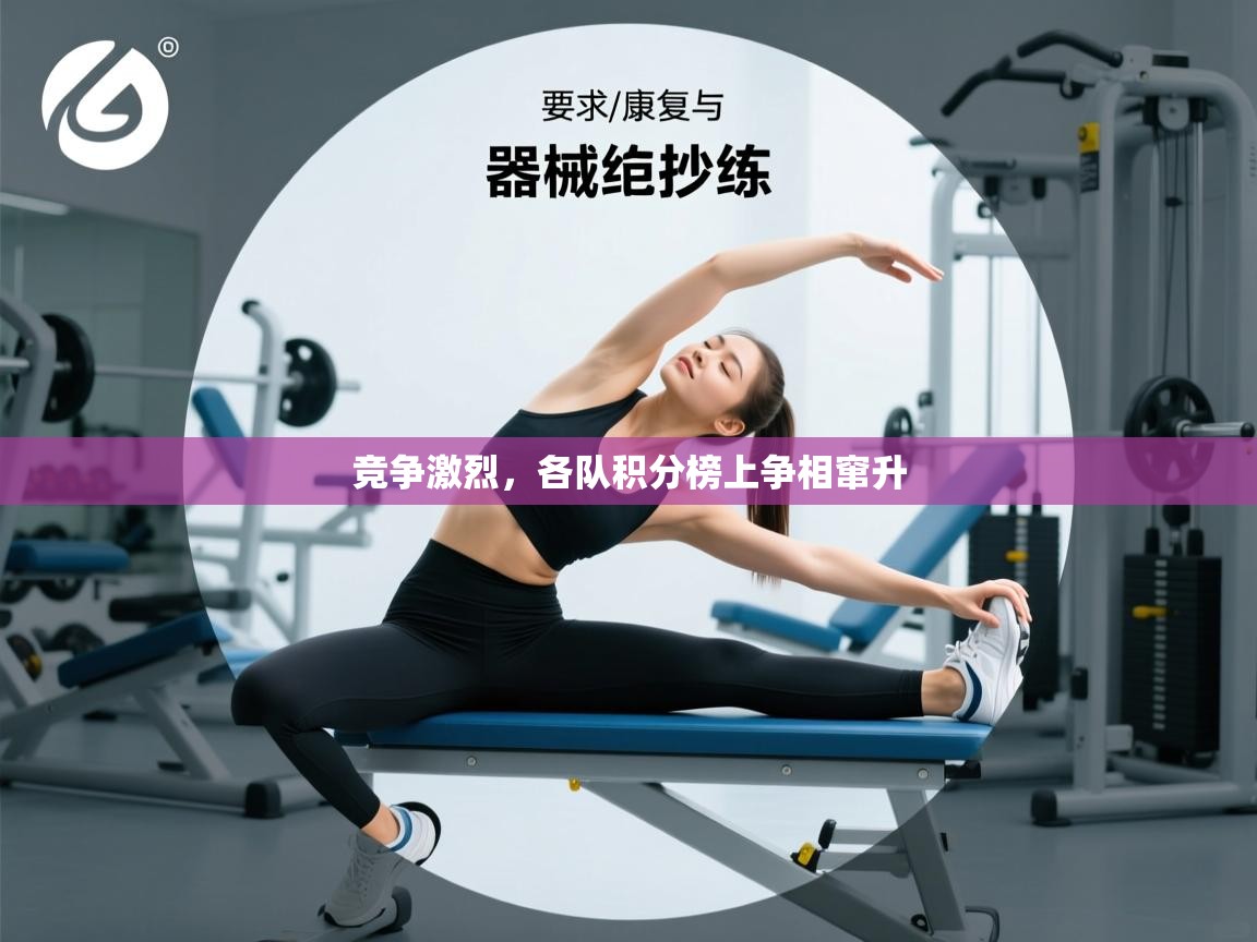 竞争激烈，各队积分榜上争相窜升  第1张