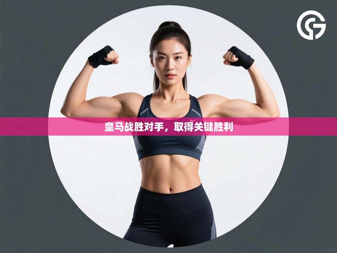 皇马战胜对手，取得关键胜利  第1张