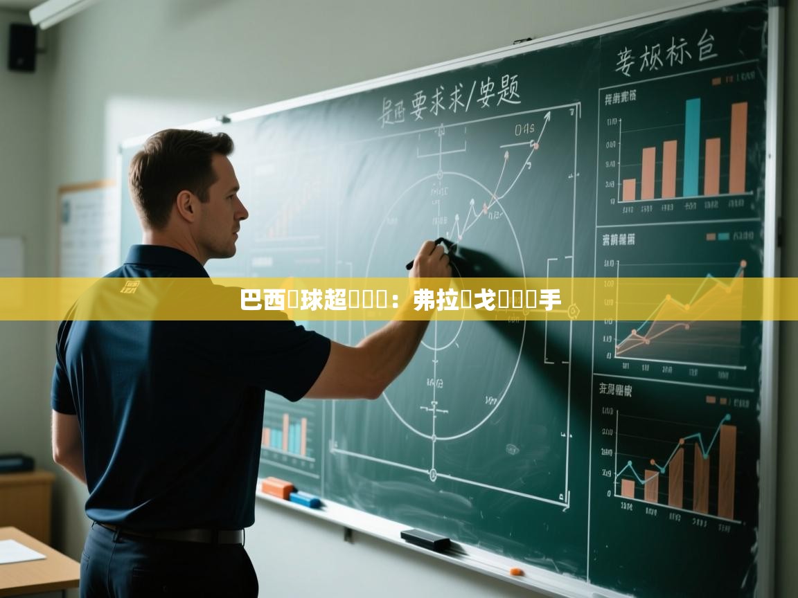 巴西籃球超級聯賽：弗拉門戈擊敗對手  第1张