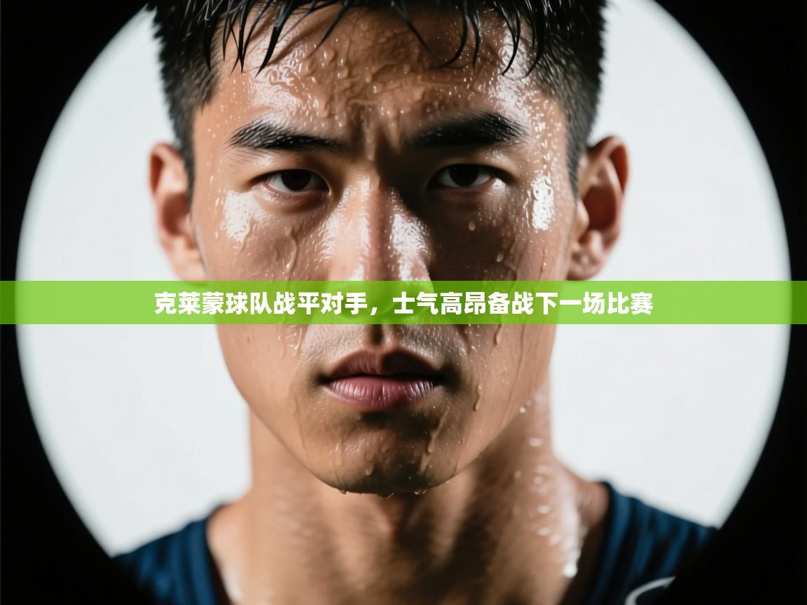 克莱蒙球队战平对手，士气高昂备战下一场比赛  第2张