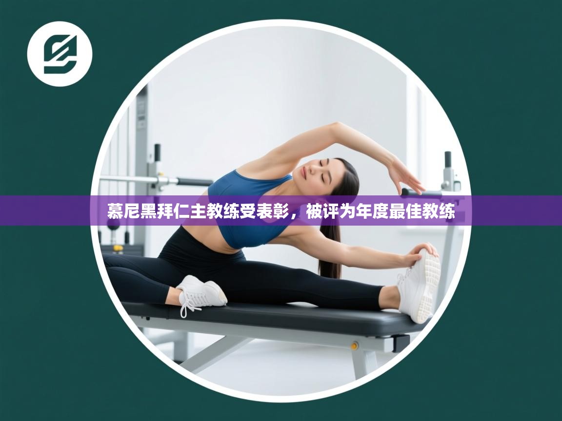 慕尼黑拜仁主教练受表彰，被评为年度最佳教练  第2张