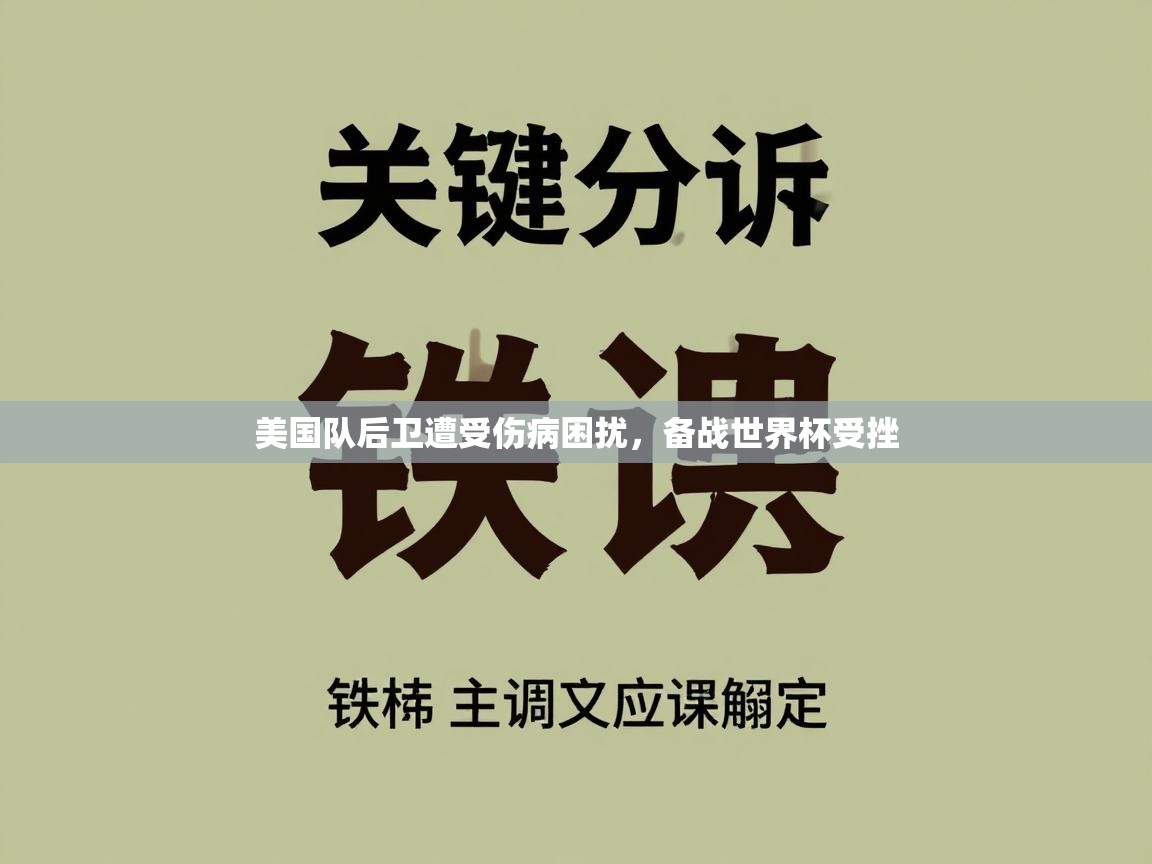 美国队后卫遭受伤病困扰,备战世界杯受挫 第1张
