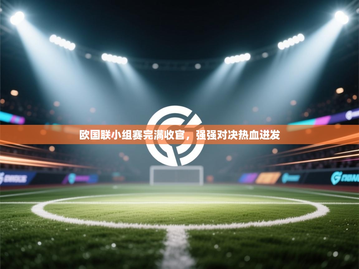 欧国联小组赛完满收官,强强对决热血迸发 第2张