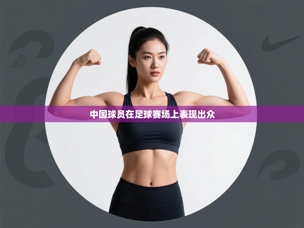 中国球员在足球赛场上表现出众 第1张
