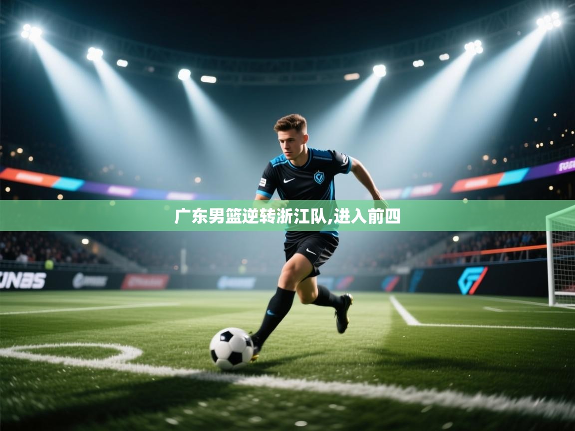 广东男篮逆转浙江队,进入前四  第1张