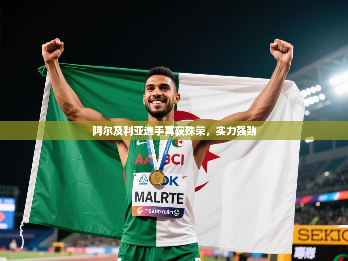 阿尔及利亚选手再获殊荣,实力强劲 第1张