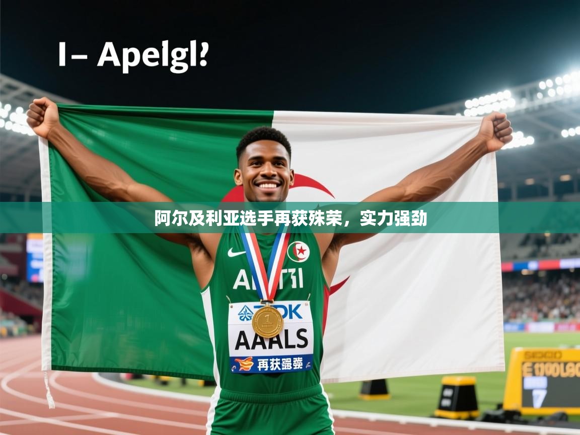 阿尔及利亚选手再获殊荣,实力强劲 第2张